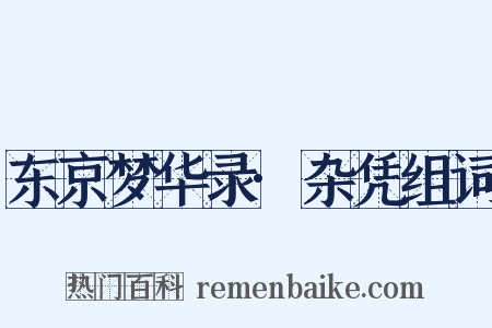 东京梦华录·杂凭组词是什么意思的图片